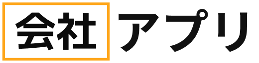 会社アプリ
