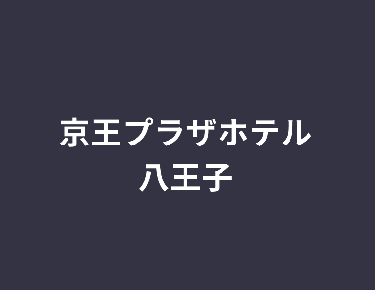 京王プラザホテル八王子