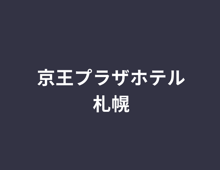 京王プラザホテル札幌