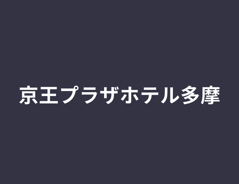 京王プラザホテル多摩