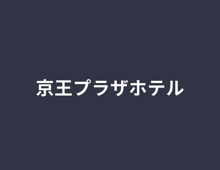 京王プラザホテル