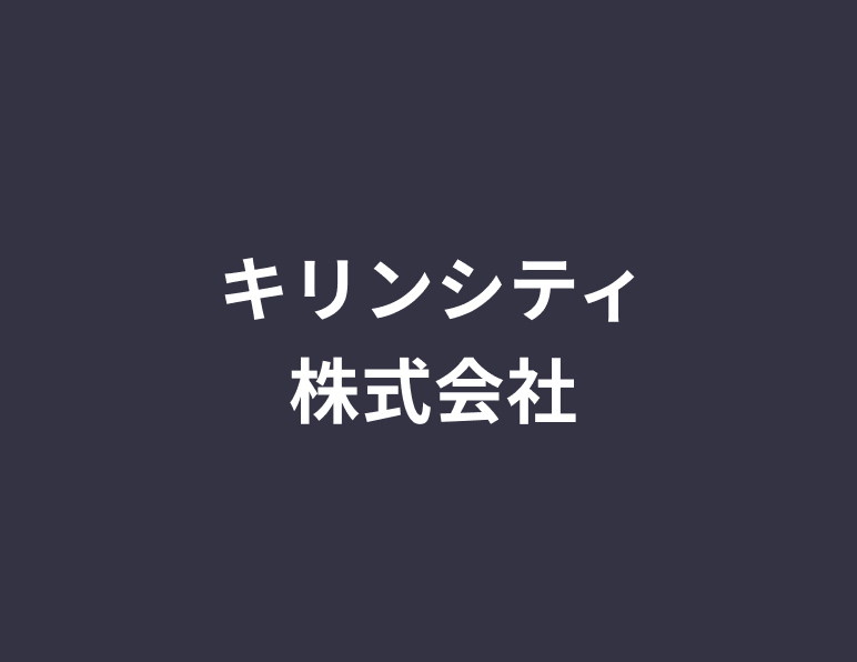 キリンシティ株式会社