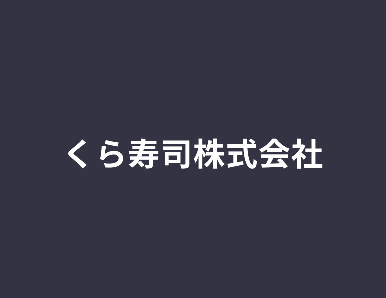 くら寿司株式会社