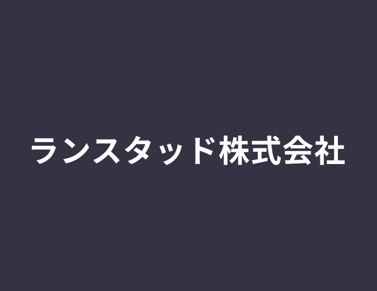 ランスタッド株式会社ランスタッド株式会社