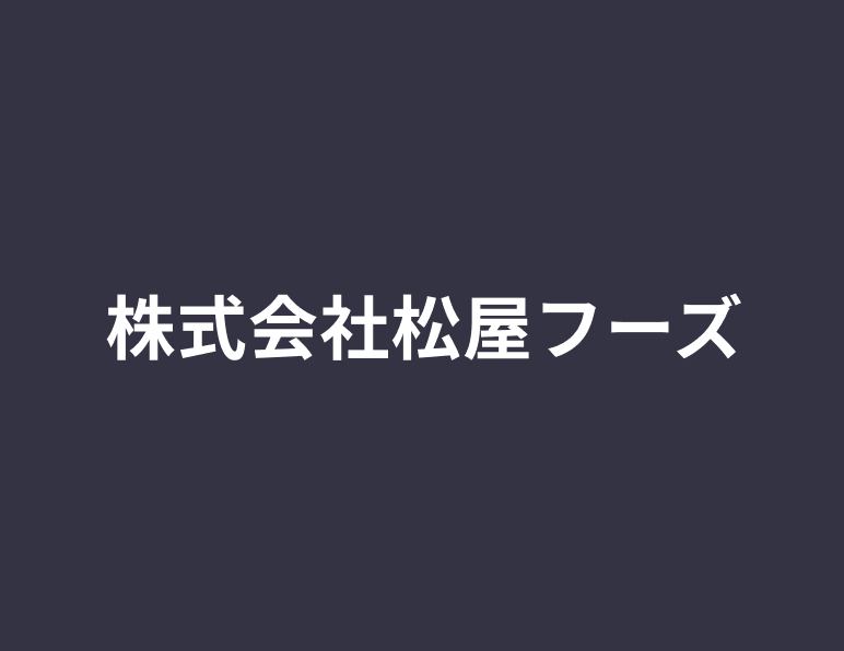 株式会社松屋フーズ