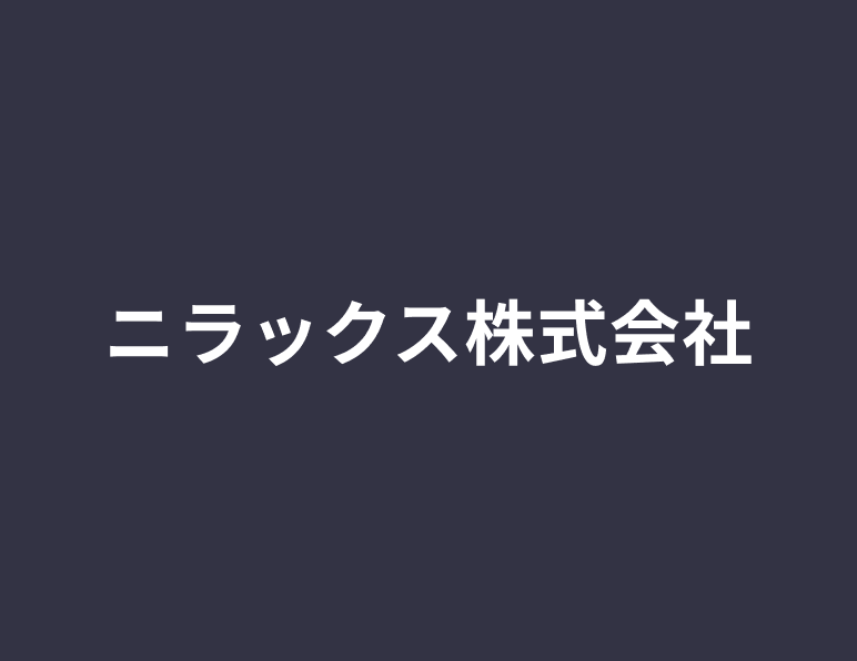 ニラックス株式会社