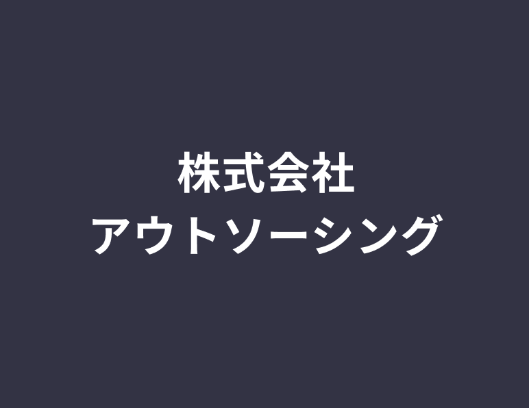 株式会社アウトソーシング