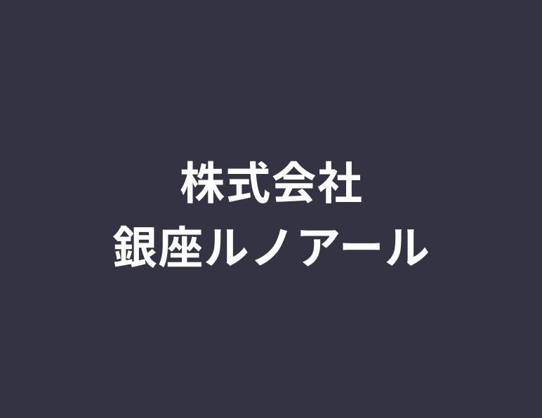 株式会社銀座ルノアール