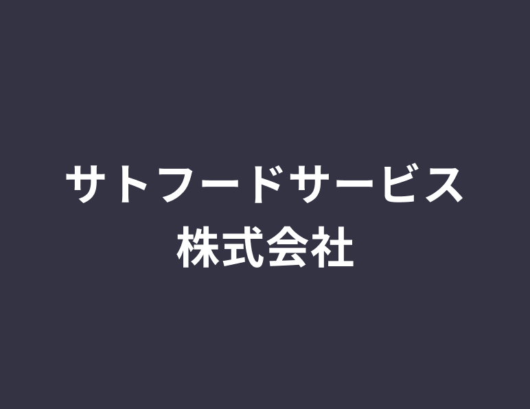 サトフードサービス株式会社