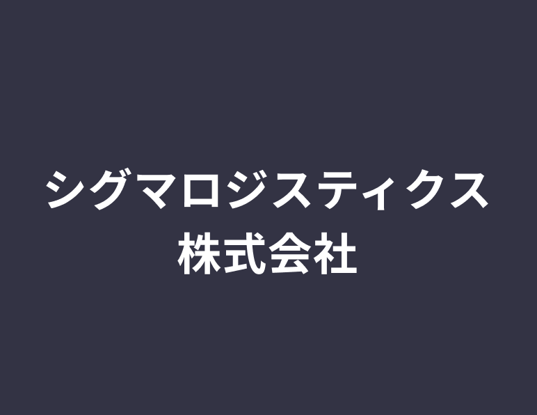 シグマロジスティクス株式会社