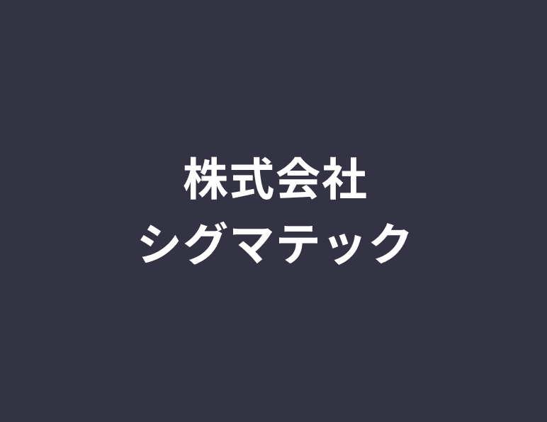 株式会社シグマテック