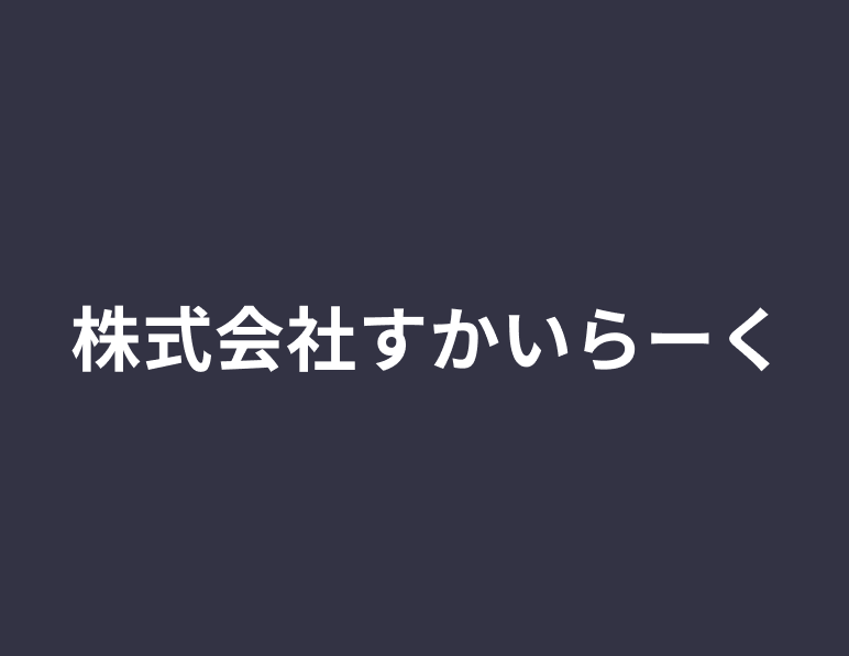 株式会社すかいらーく