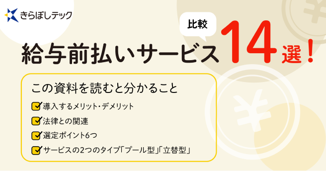 給与前払いサービス14選