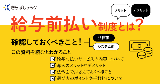 給与前払い制度とは