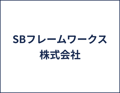SBフレームワークス株式会社