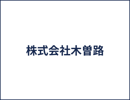 株式会社木曽路
