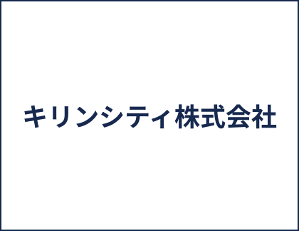 キリンシティ株式会社