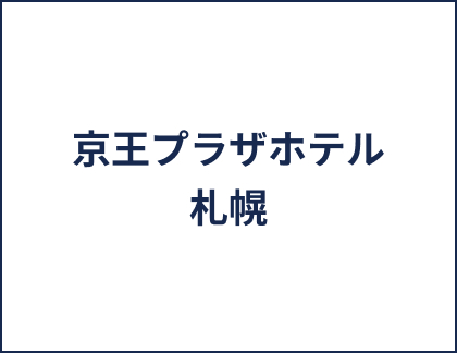 京王プラザホテル札幌