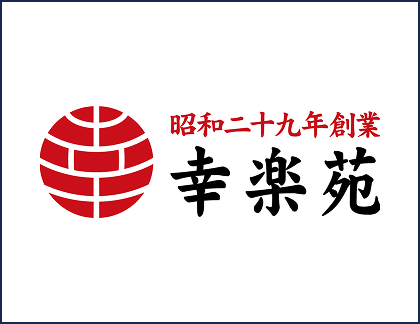 株式会社幸楽苑