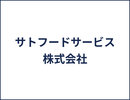 サトフードサービス株式会社