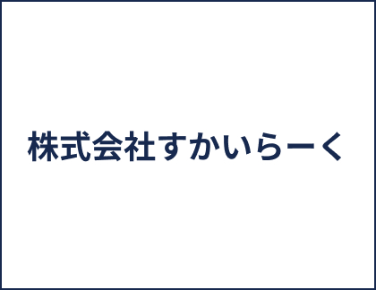 株式会社すかいらーく
