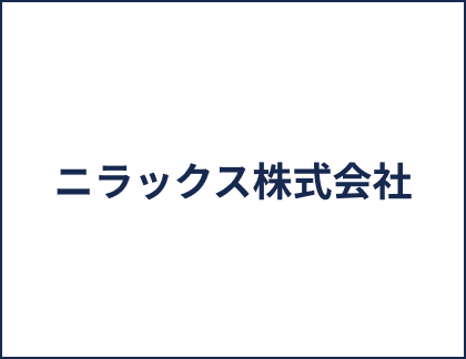 ニラックス株式会社