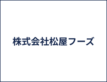株式会社松屋フーズ