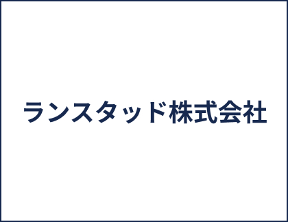 ランスタッド株式会社