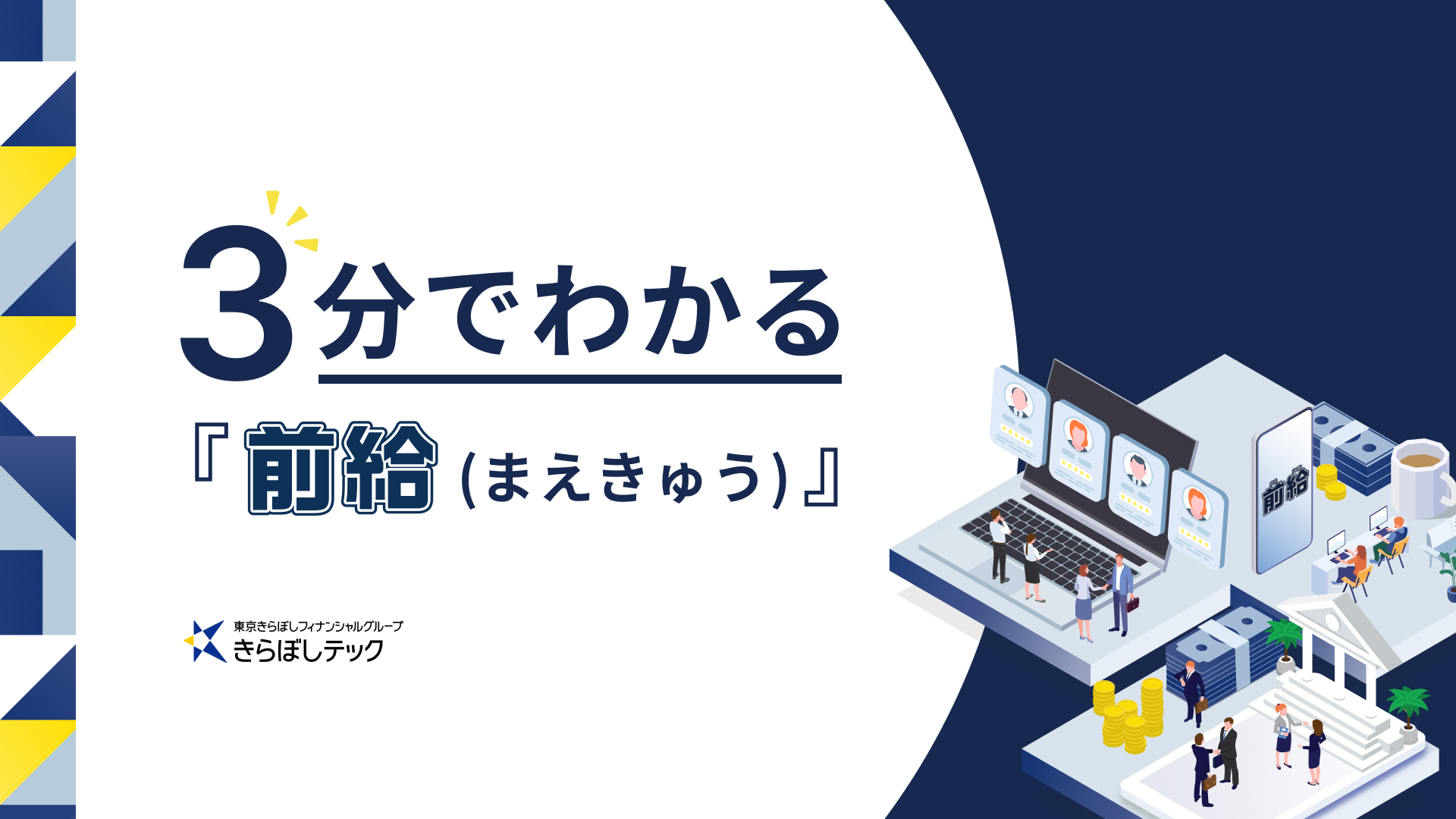 企業様向けサービス資料『3分でわかる前給』表紙