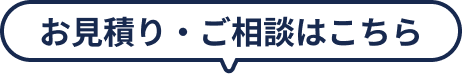 お見積り・ご相談はこちら