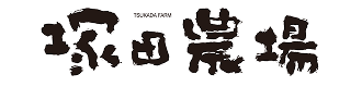 塚田農場