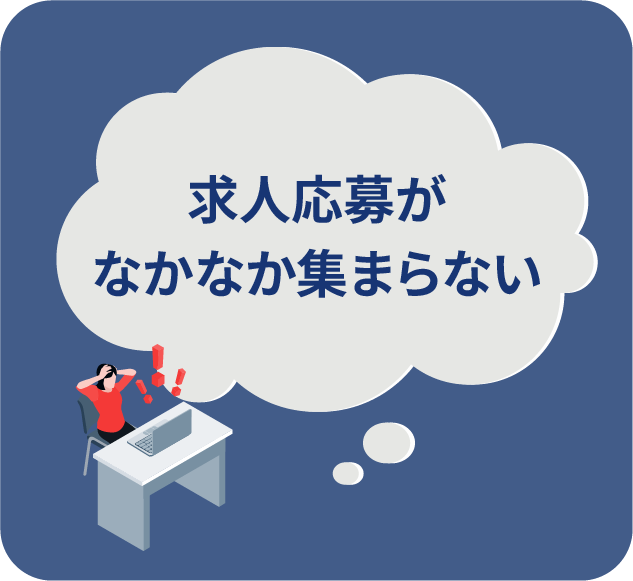 求人を出しても応募がなかなか集まらない