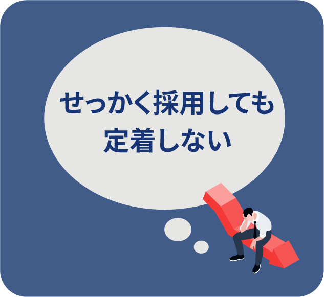 せっかく採用しても定着しない