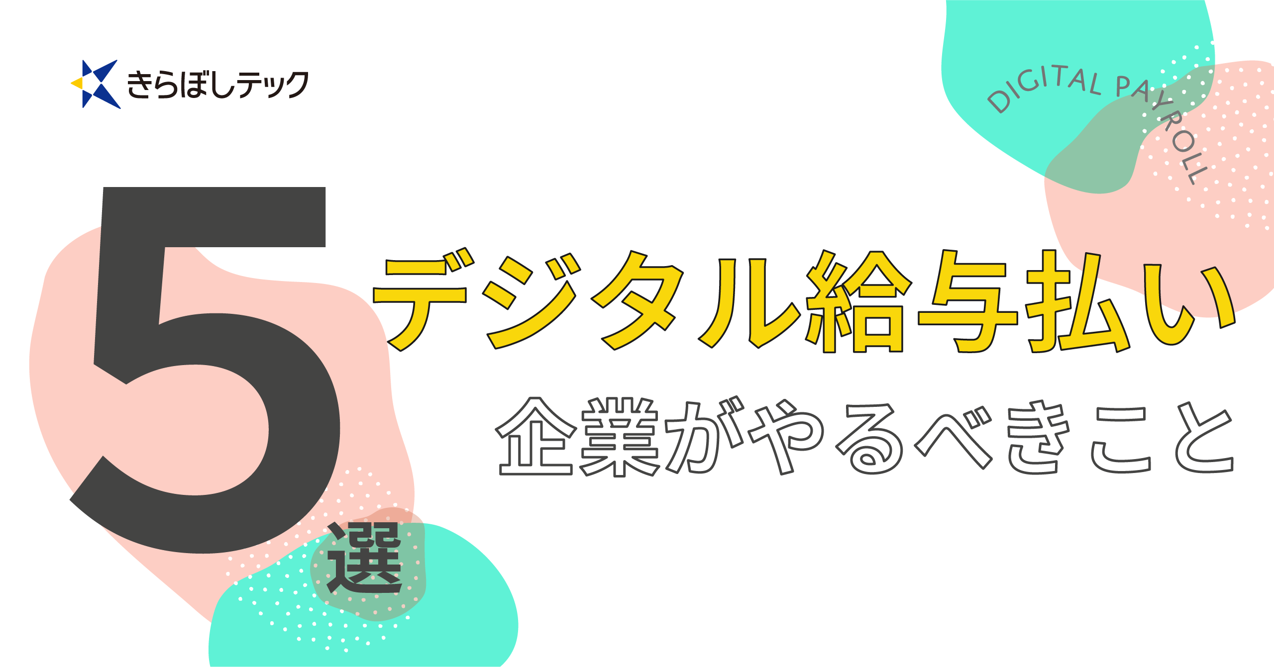デジタル給与払い