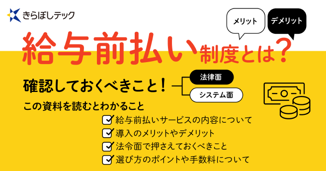 給与前払い制度とは？